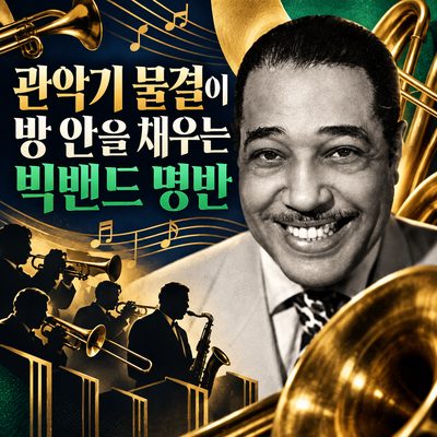 관악기 물결이 방 안을 채우는 빅밴드 명반