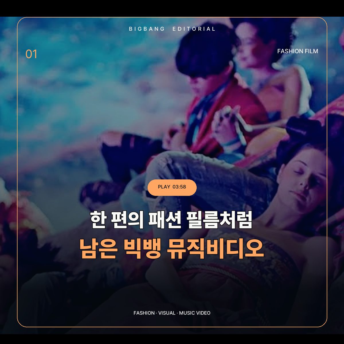한 편의 패션 필름처럼 남은 빅뱅 뮤직비디오