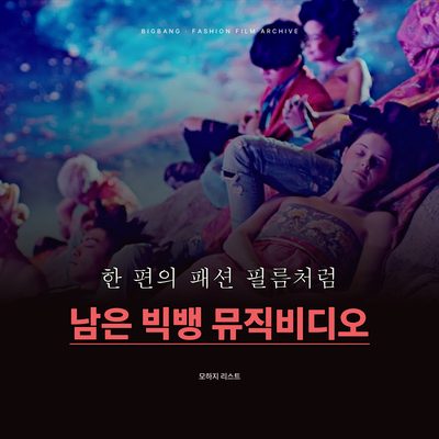 한 편의 패션 필름처럼 남은 빅뱅 뮤직비디오