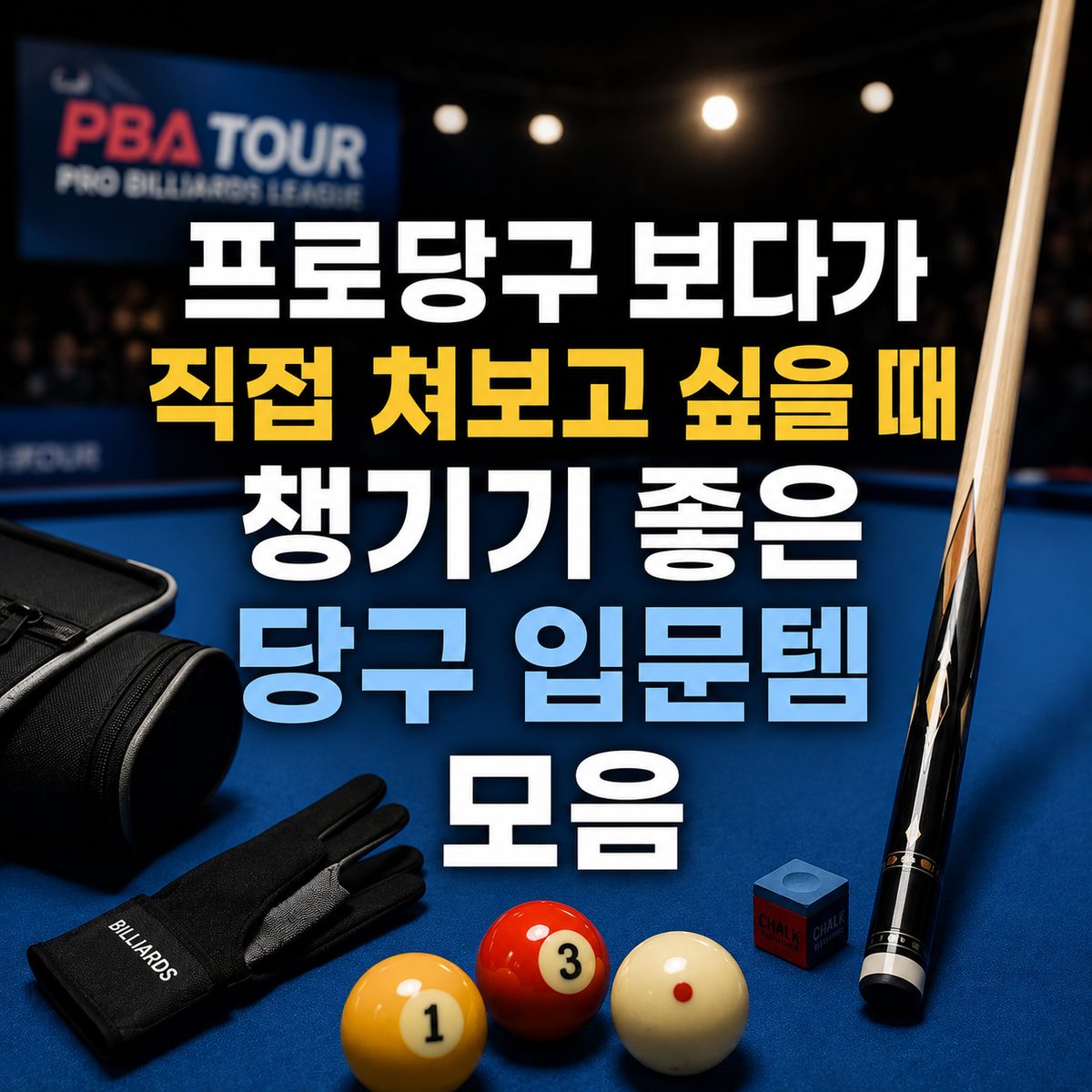 프로당구 보다가 직접 쳐보고 싶을 때 챙기기 좋은 당구 입문템 모음