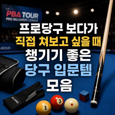 프로당구 보다가 직접 쳐보고 싶을 때 챙기기 좋은 당구 입문템 모음