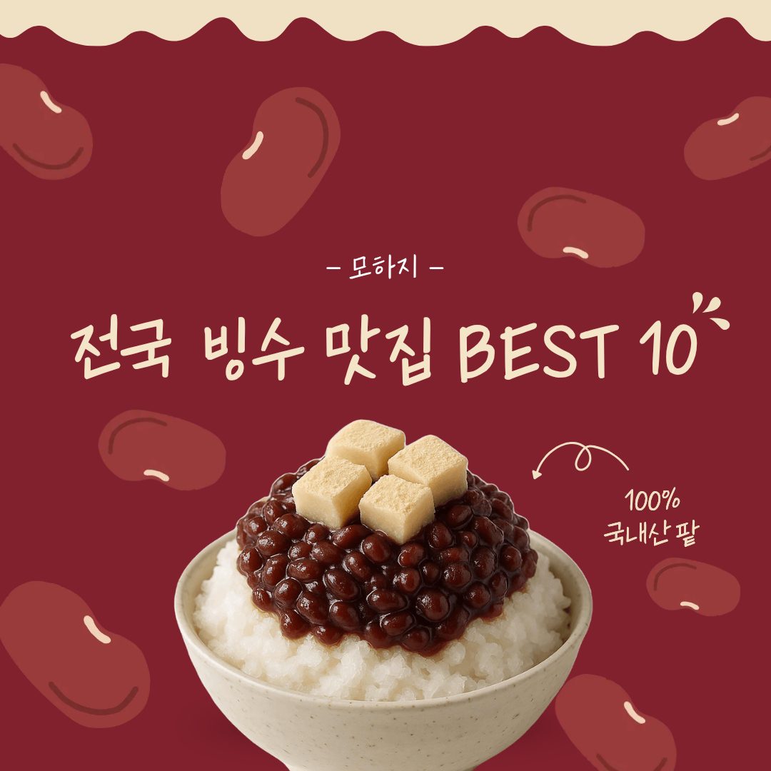 전국 빙수 맛집 BEST 10
