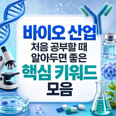 바이오 산업 처음 공부할 때 알아두면 좋은 핵심 키워드 모음