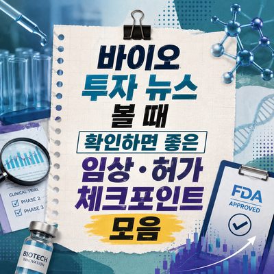 바이오 투자 뉴스 볼 때 확인하면 좋은 임상·허가 체크포인트 모음