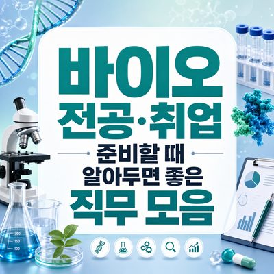 바이오 전공·취업 준비할 때 알아두면 좋은 직무 모음