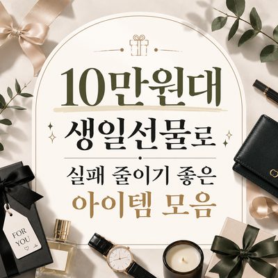 10만원대 생일선물로 실패 줄이기 좋은 아이템 모음