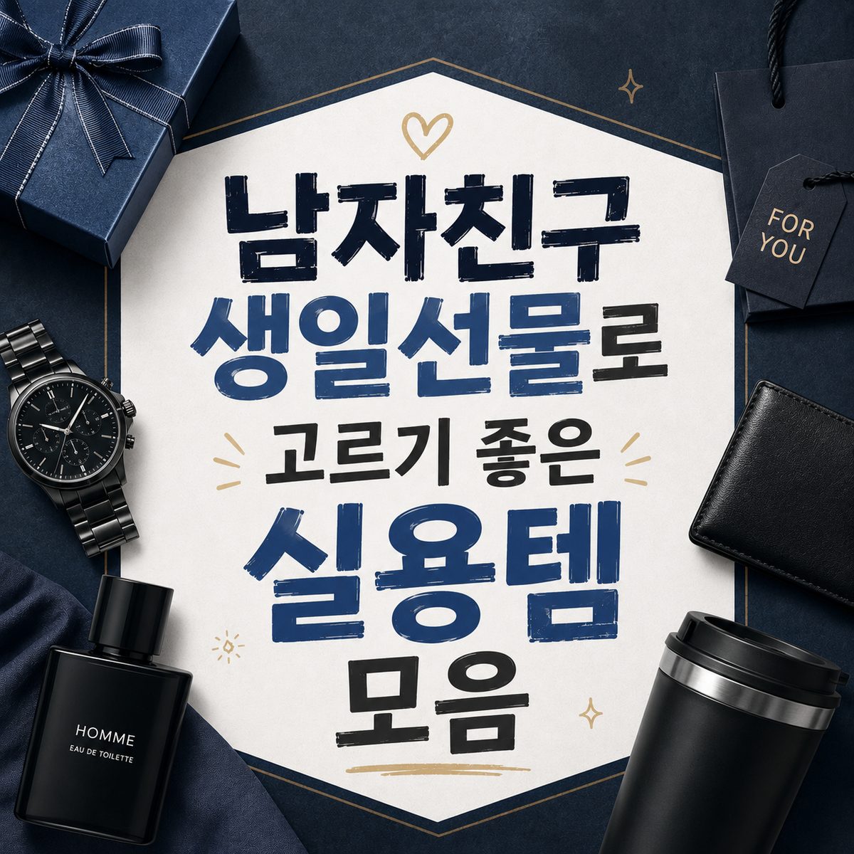 남자친구 생일선물로 고르기 좋은 실용템 모음
