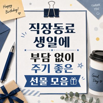 직장동료 생일에 부담 없이 주기 좋은 선물 모음
