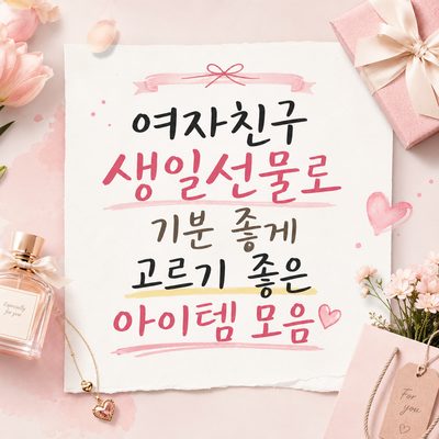 여자친구 생일선물로 기분 좋게 고르기 좋은 아이템 모음