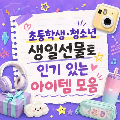 초등학생·청소년 생일선물로 인기 있는 아이템 모음