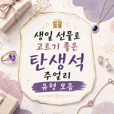 생일 선물로 고르기 좋은 탄생석 주얼리 유형 모음
