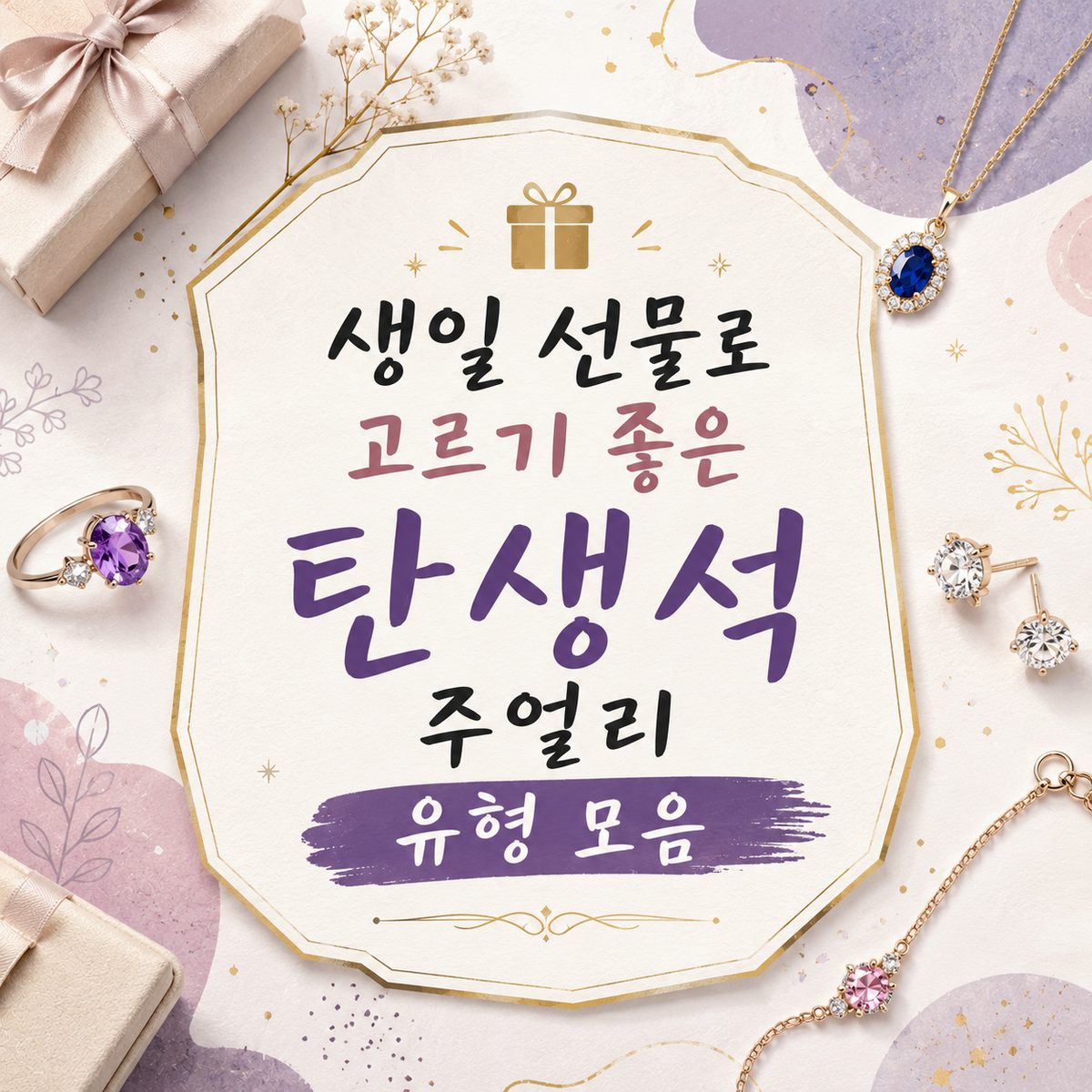 생일 선물로 고르기 좋은 탄생석 주얼리 유형 모음