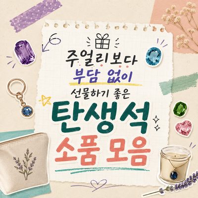 주얼리보다 부담 없이 선물하기 좋은 탄생석 소품 모음