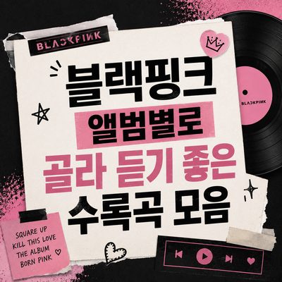 블랙핑크 앨범별로 골라 듣기 좋은 수록곡 모음