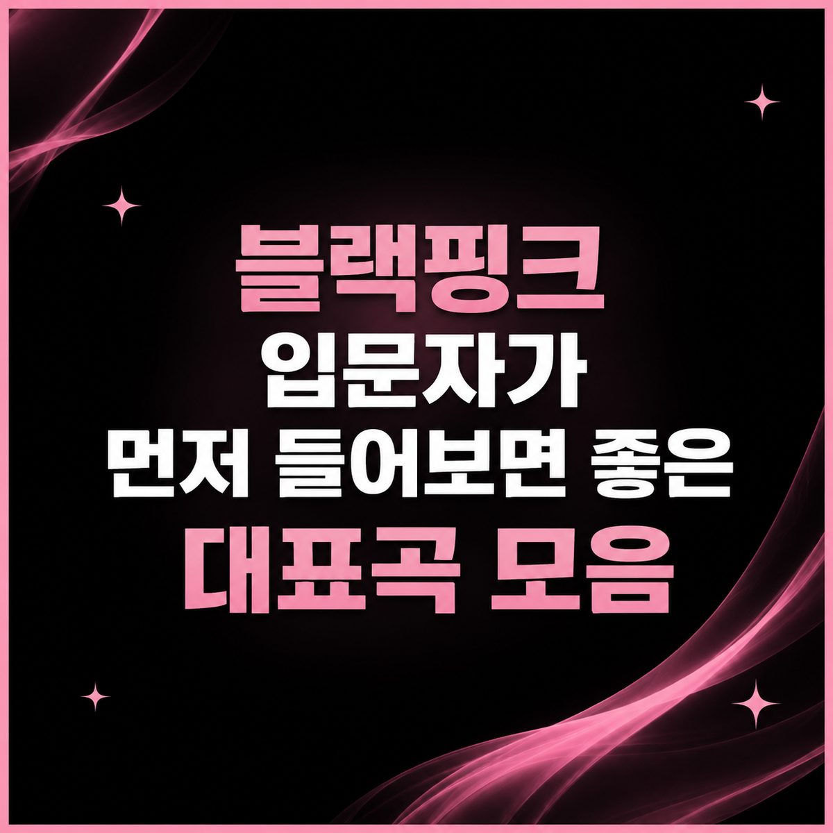 블랙핑크 입문자가 먼저 들어보면 좋은 대표곡 모음