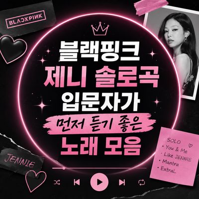 블랙핑크 제니 솔로곡 입문자가 먼저 듣기 좋은 노래 모음