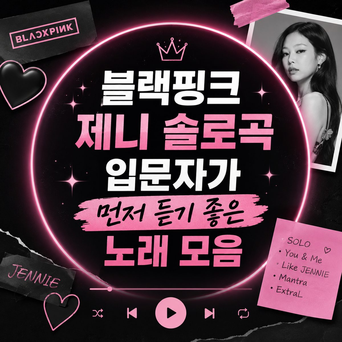 블랙핑크 제니 솔로곡 입문자가 먼저 듣기 좋은 노래 모음