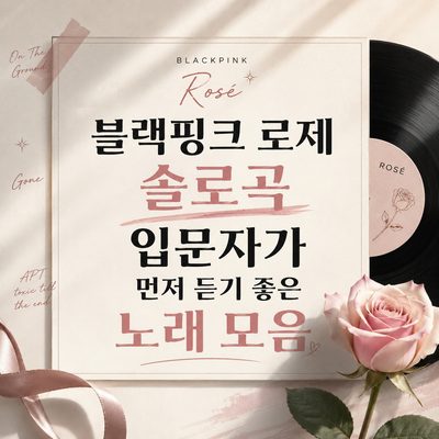 블랙핑크 로제 솔로곡 입문자가 먼저 듣기 좋은 노래 모음