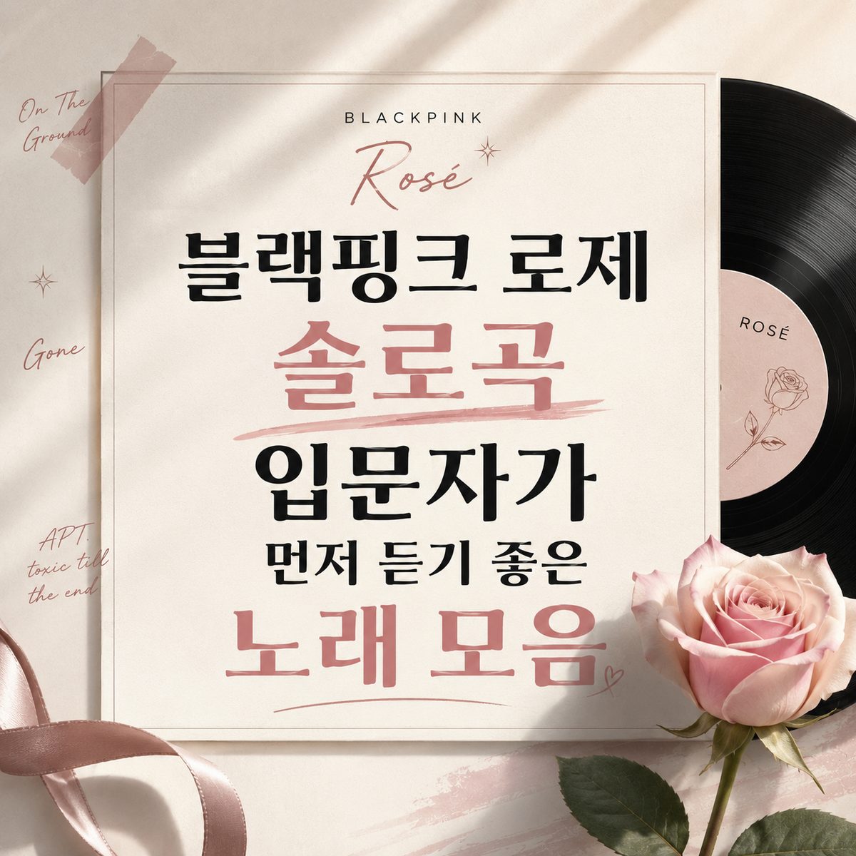 블랙핑크 로제 솔로곡 입문자가 먼저 듣기 좋은 노래 모음