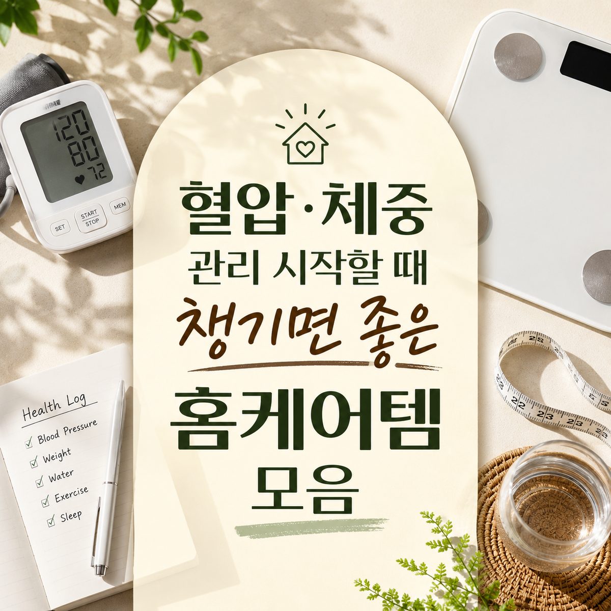 혈압·체중 관리 시작할 때 챙기면 좋은 홈케어템 모음
