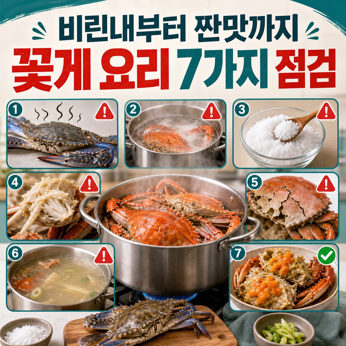 비린내부터 짠맛까지 꽃게 요리 실패를 줄이는 7가지 점검