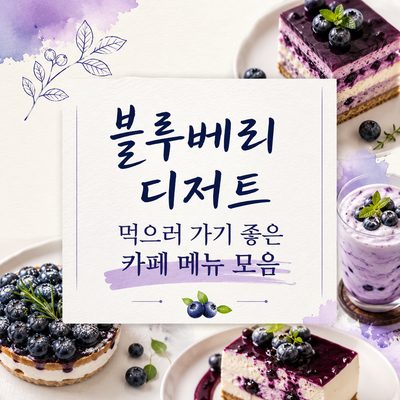 블루베리 디저트 먹으러 가기 좋은 카페 메뉴 모음