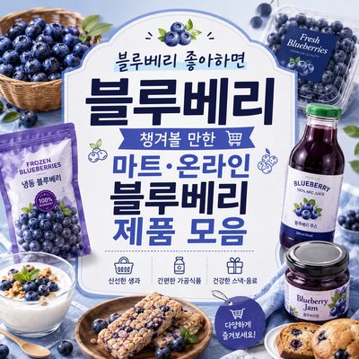 블루베리 좋아하면 챙겨볼 만한 마트·온라인 블루베리 제품 모음