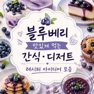 블루베리 맛있게 먹는 간식·디저트 레시피 아이디어 모음