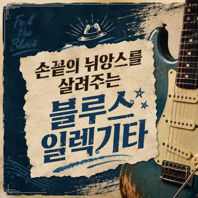 손끝의 뉘앙스를 살려주는 블루스 일렉기타