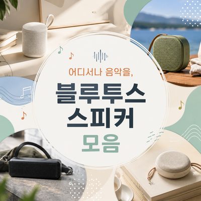 어디서나 음악을, 블루투스 스피커 모음