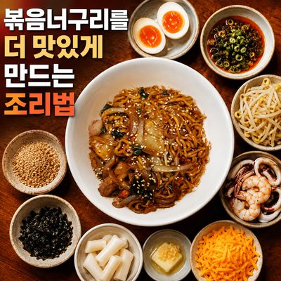 炒めたヌグリをさらに美味しくする調理法