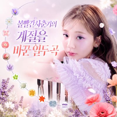 볼빨간사춘기의 시간을 잇는 열네 곡