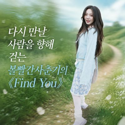 다시 만날 사람을 향해 걷는 볼빨간사춘기의 《Find You》