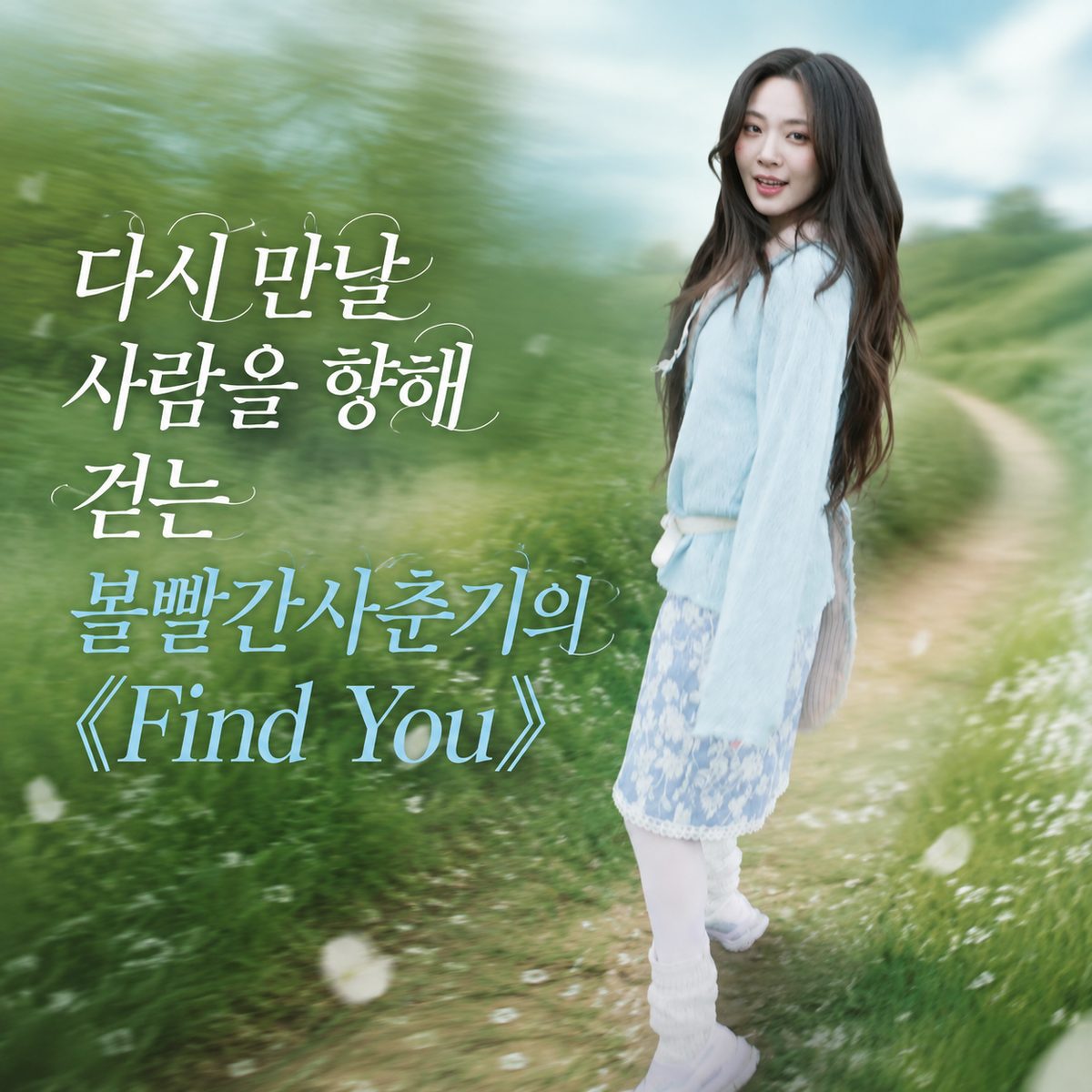 다시 만날 사람을 향해 걷는 볼빨간사춘기의 《Find You》