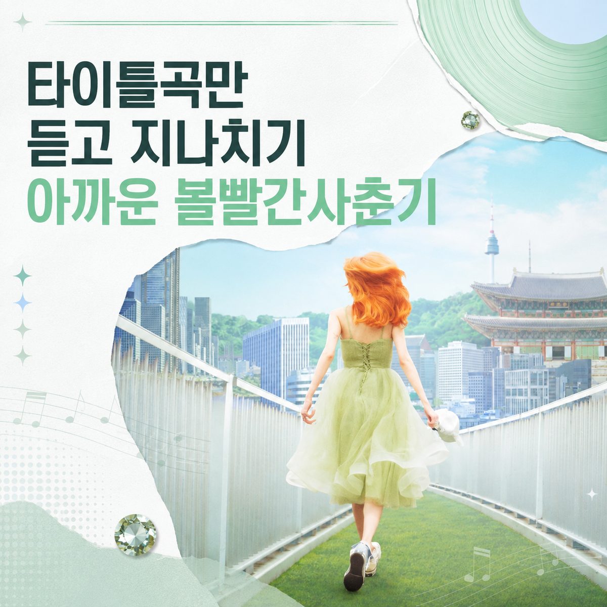 타이틀곡만 듣고 지나치기 아까운 볼빨간사춘기