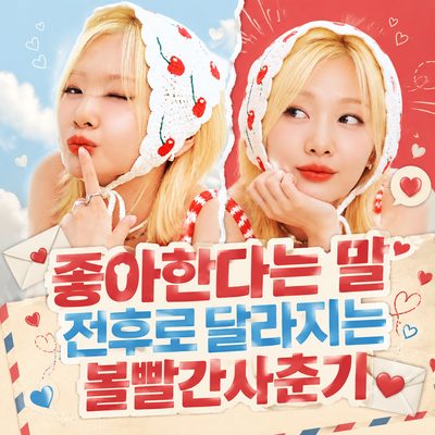 좋아한다는 말 전후로 달라지는 볼빨간사춘기