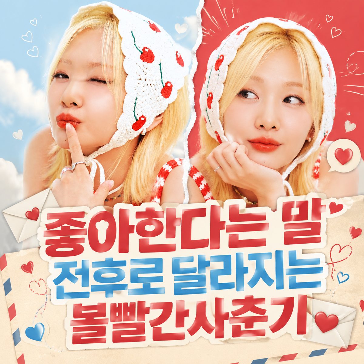 좋아한다는 말 전후로 달라지는 볼빨간사춘기