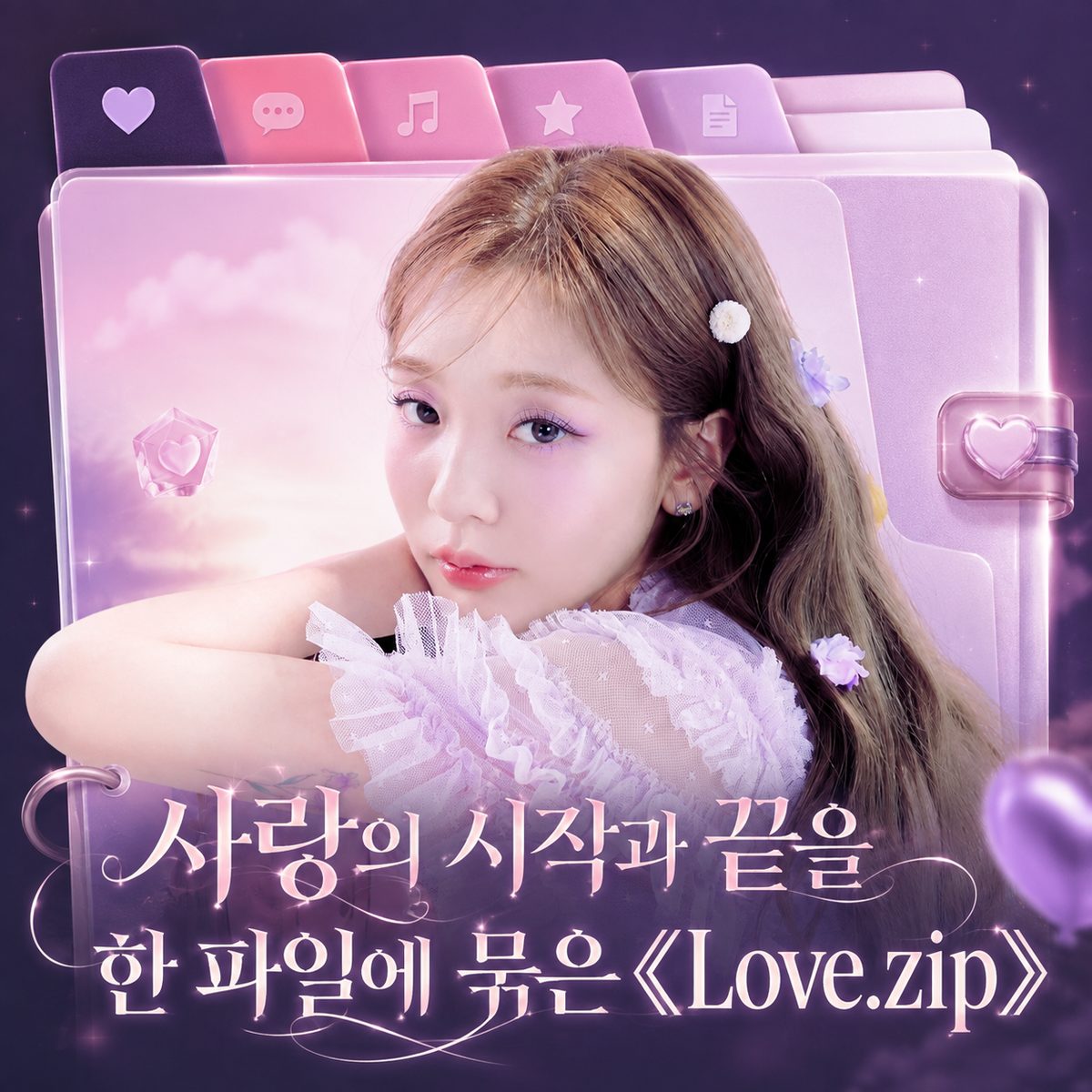 사랑의 시작과 끝을 한 파일에 묶은 《Love.zip》