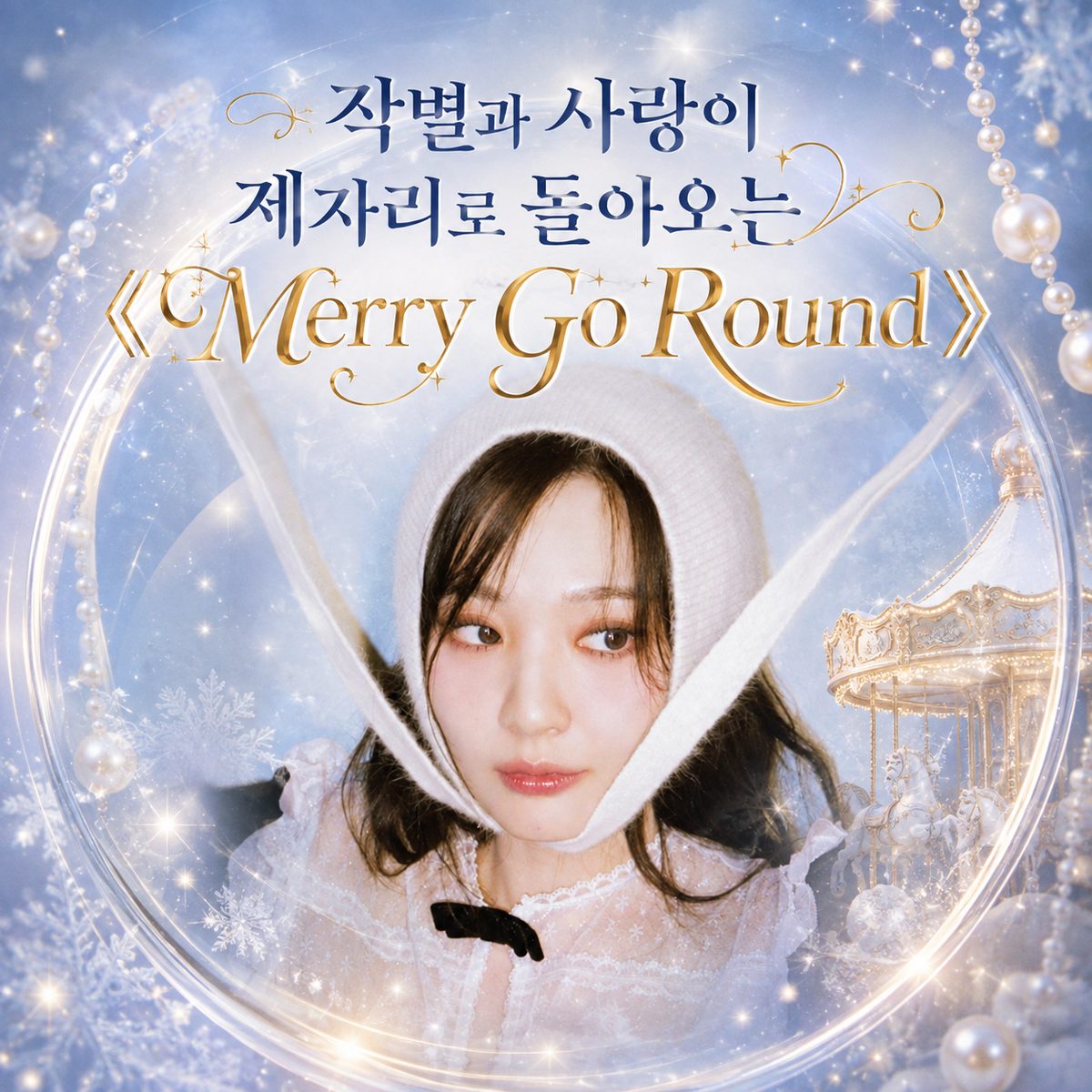 작별과 사랑이 제자리로 돌아오는 《Merry Go Round》