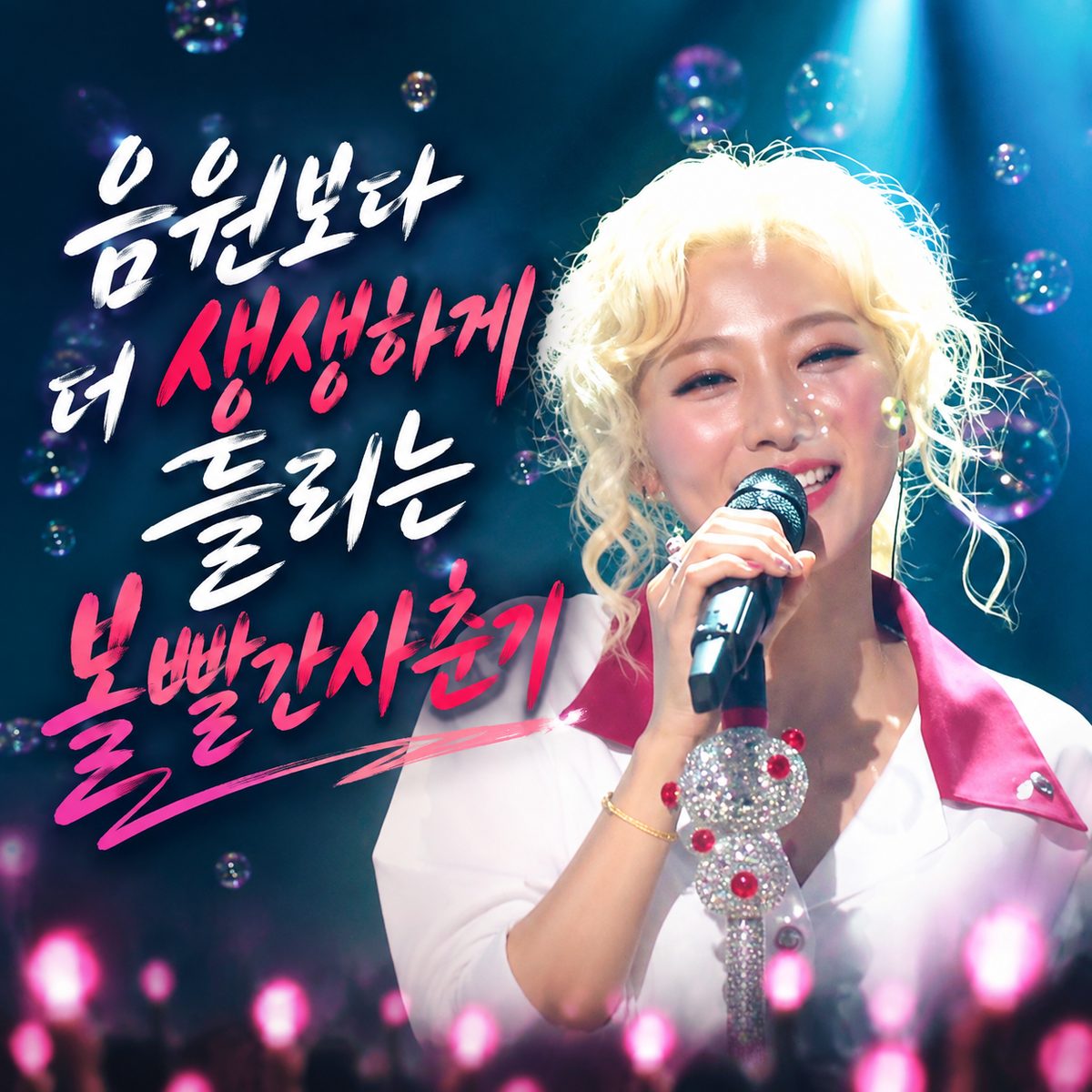 음원보다 더 생생하게 들리는 볼빨간사춘기