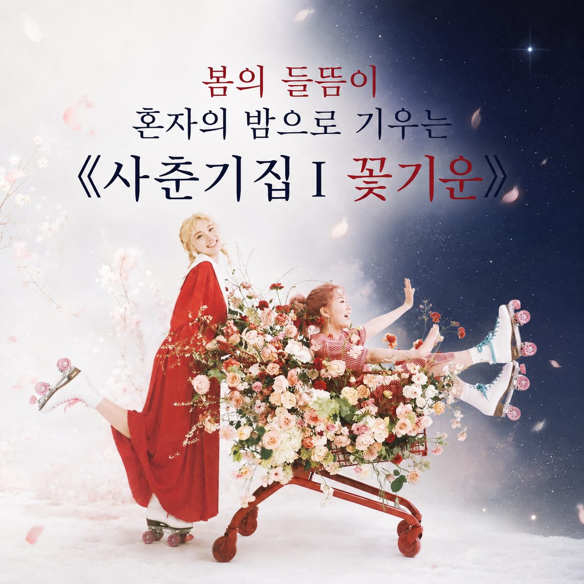 The Excitement of Spring Swings to a Lonely Night: 《Adolescence Chapter I: Flower Energy》