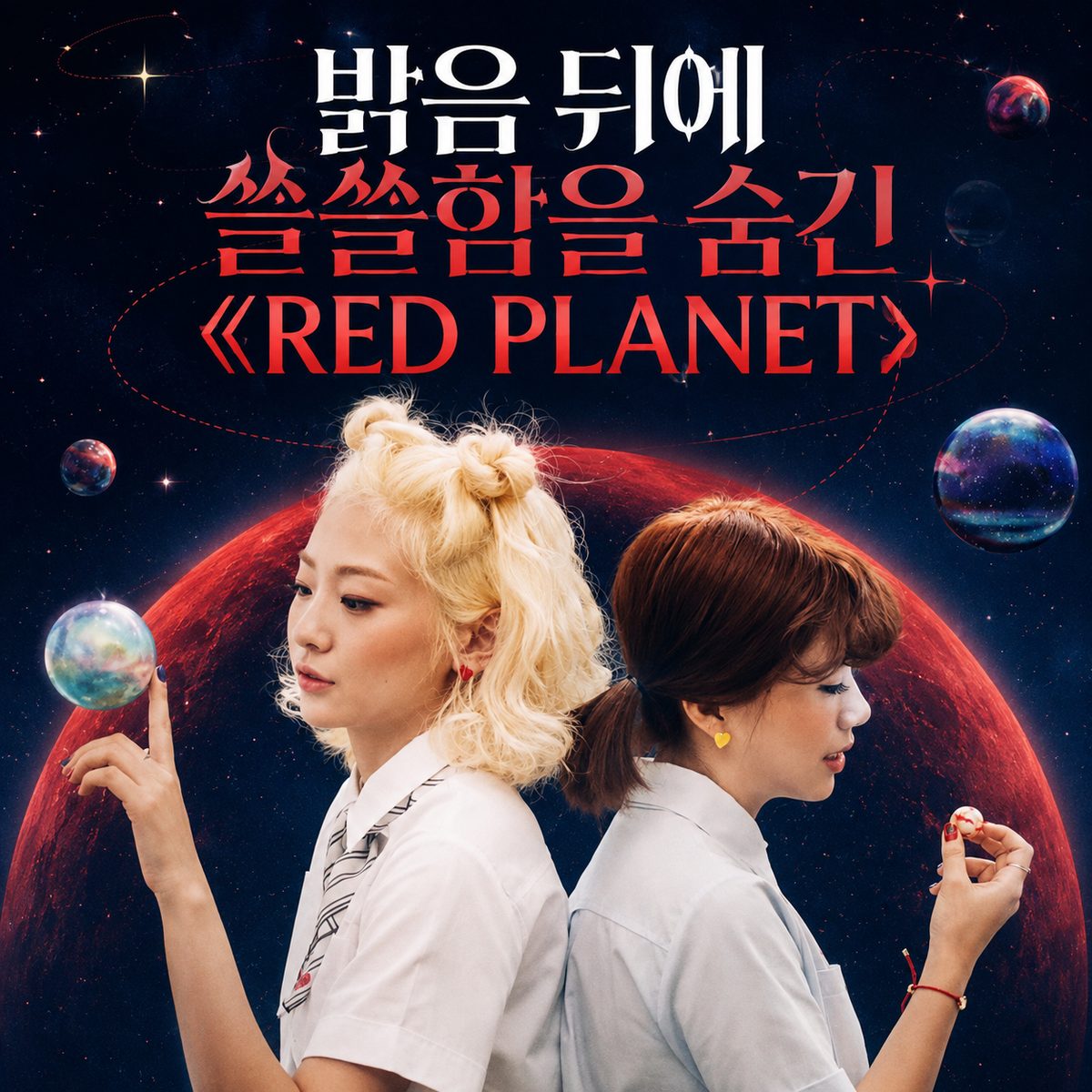 밝음 뒤에 쓸쓸함을 숨긴 《RED PLANET》