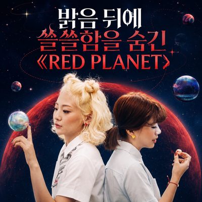 밝음 뒤에 쓸쓸함을 숨긴 《RED PLANET》