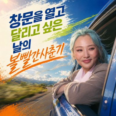 창문을 열고 달리고 싶은 날의 볼빨간사춘기