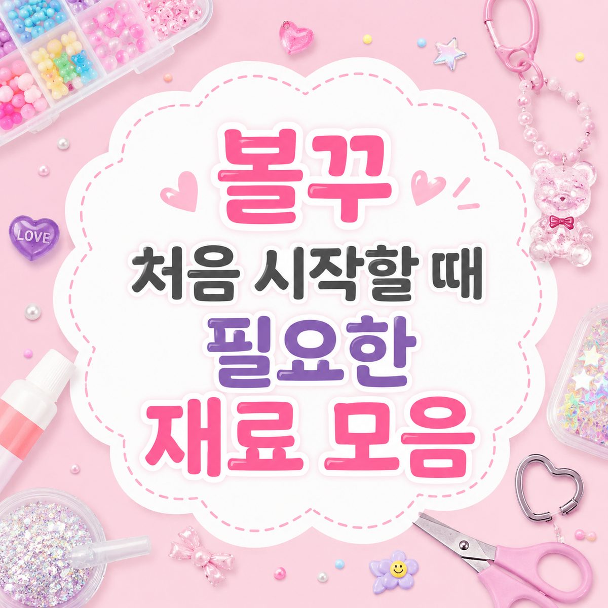 볼꾸 처음 시작할 때 필요한 재료 모음