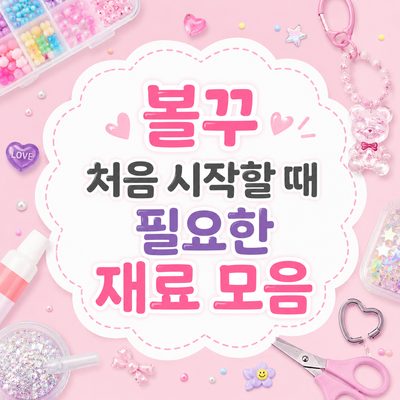 볼꾸 처음 시작할 때 필요한 재료 모음