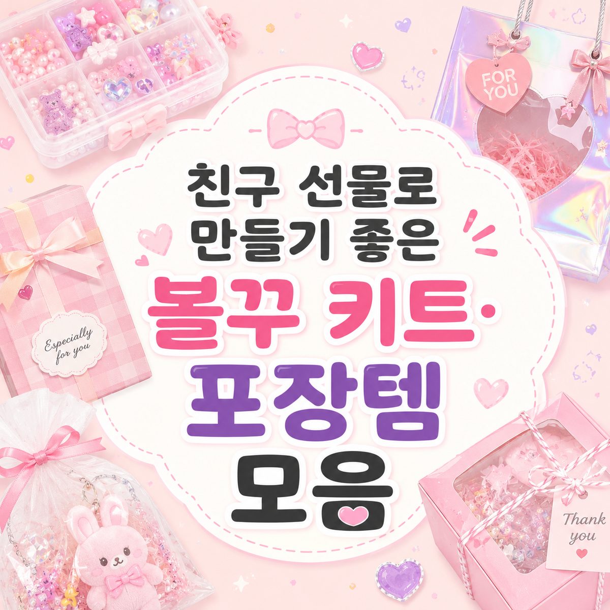 친구 선물로 만들기 좋은 볼꾸 키트·포장템 모음