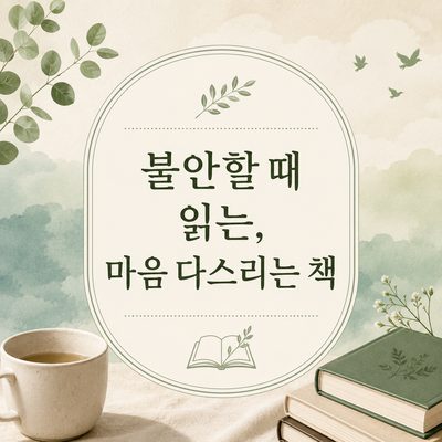 불안할 때 읽는, 마음 다스리는 책