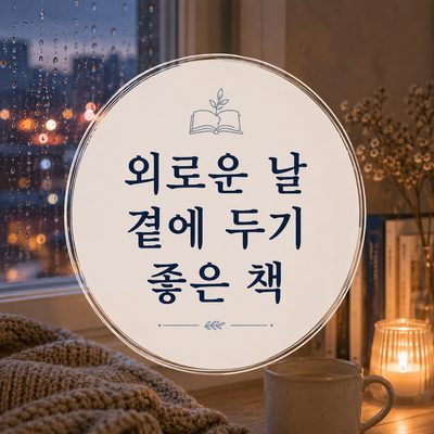 외로운 날 곁에 두기 좋은 책
