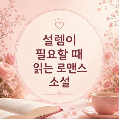 설렘이 필요할 때 읽는 로맨스 소설